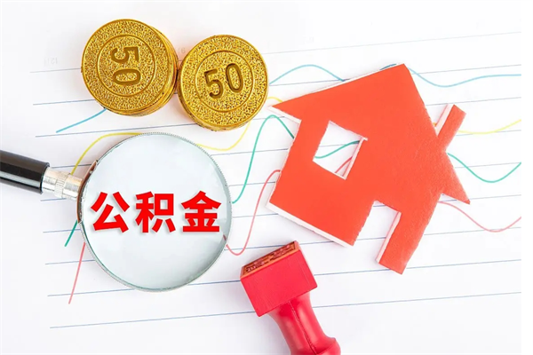 楚雄退休人员住房公积金提取流程（退休工人住房公积金提取办法）