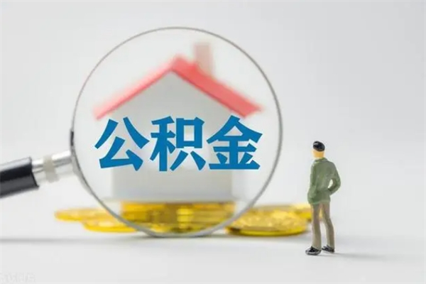 楚雄老家住房公积金（老家的公积金怎么提取）