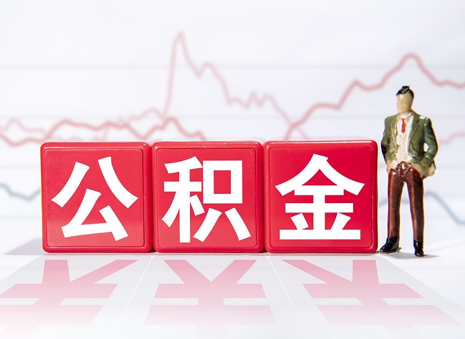 楚雄住房公积金提取（2020年公积金提取流程）