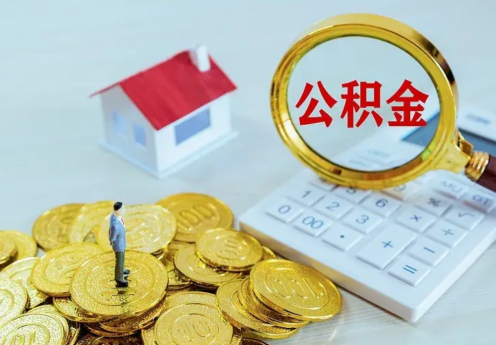 楚雄急用钱怎么把公积金取出来（急用钱怎样可以把自己的公积金取出来）